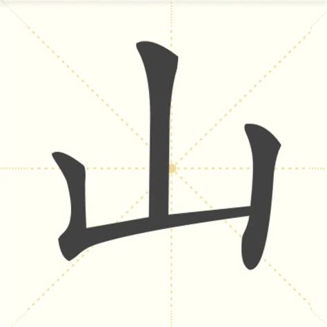 山的字|山（汉语汉字）